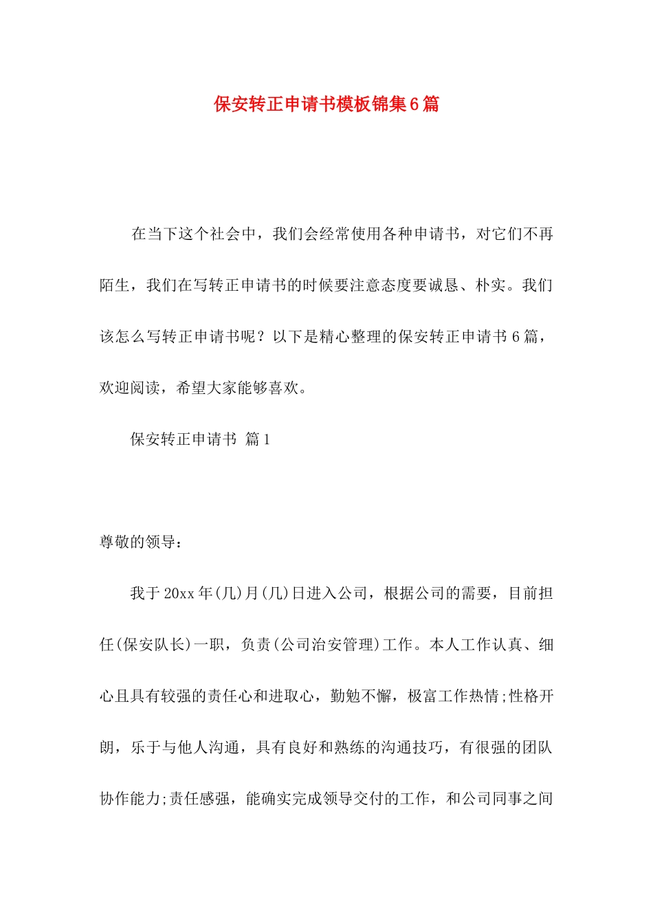 保安转正申请书模板锦集6篇_第1页