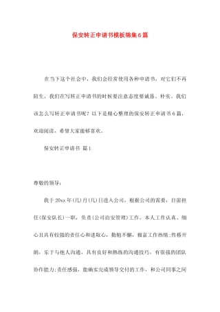 保安转正申请书模板锦集6篇