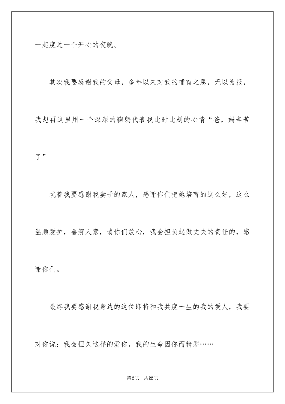 2024婚礼新人答谢词_26_第2页