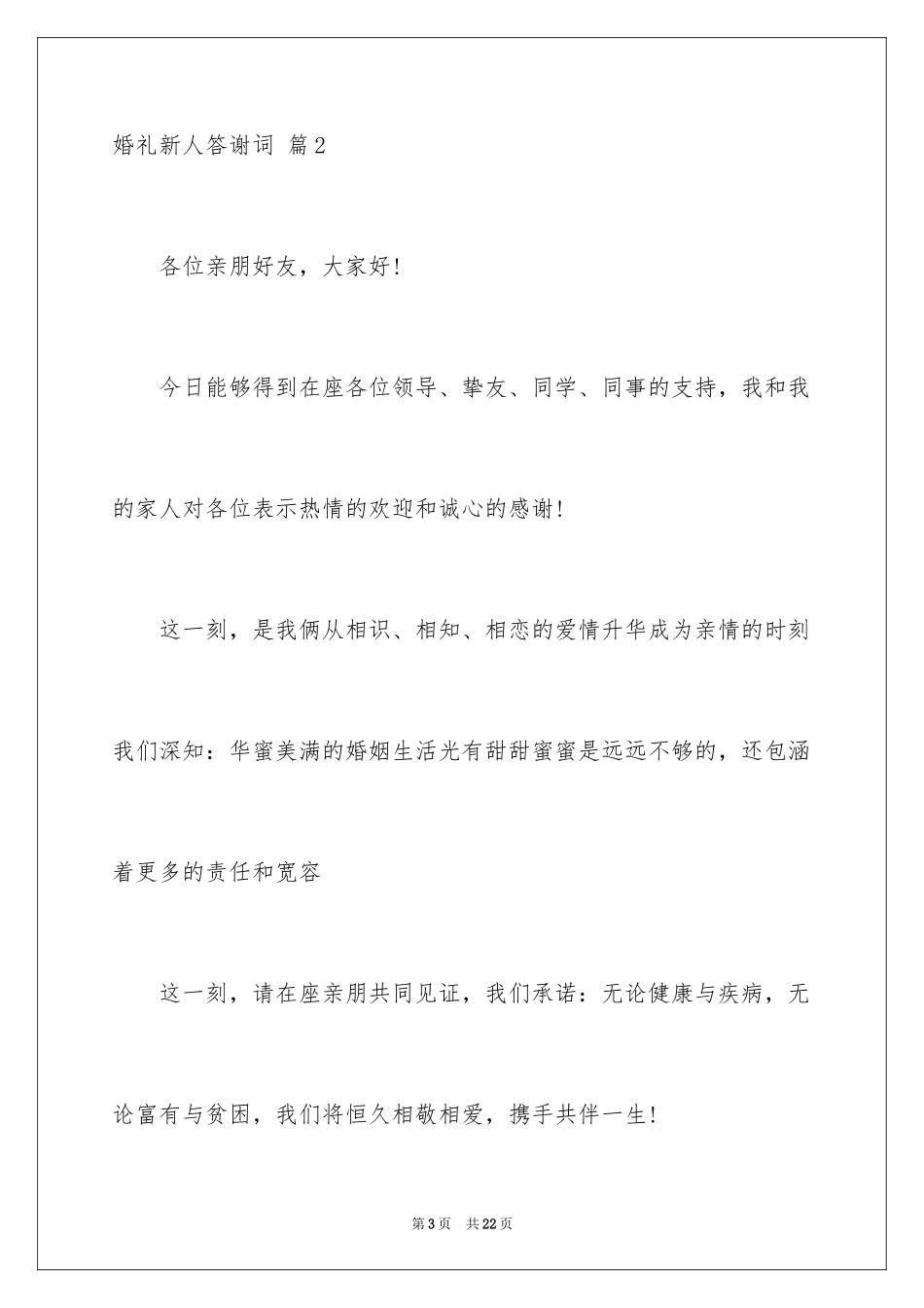 2024婚礼新人答谢词_26_第3页