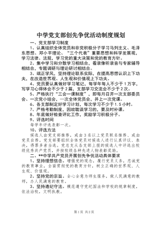中学党支部创先争优活动制度规划