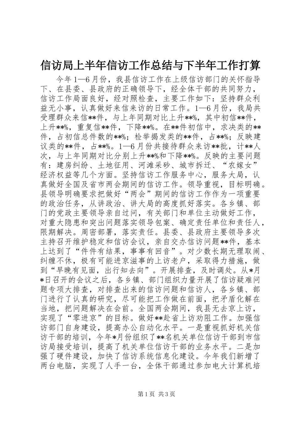 信访局上半年信访工作总结与下半年工作打算_第1页