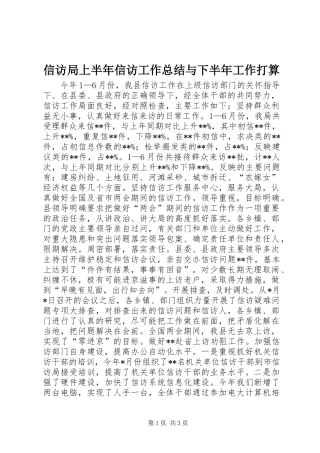 信访局上半年信访工作总结与下半年工作打算