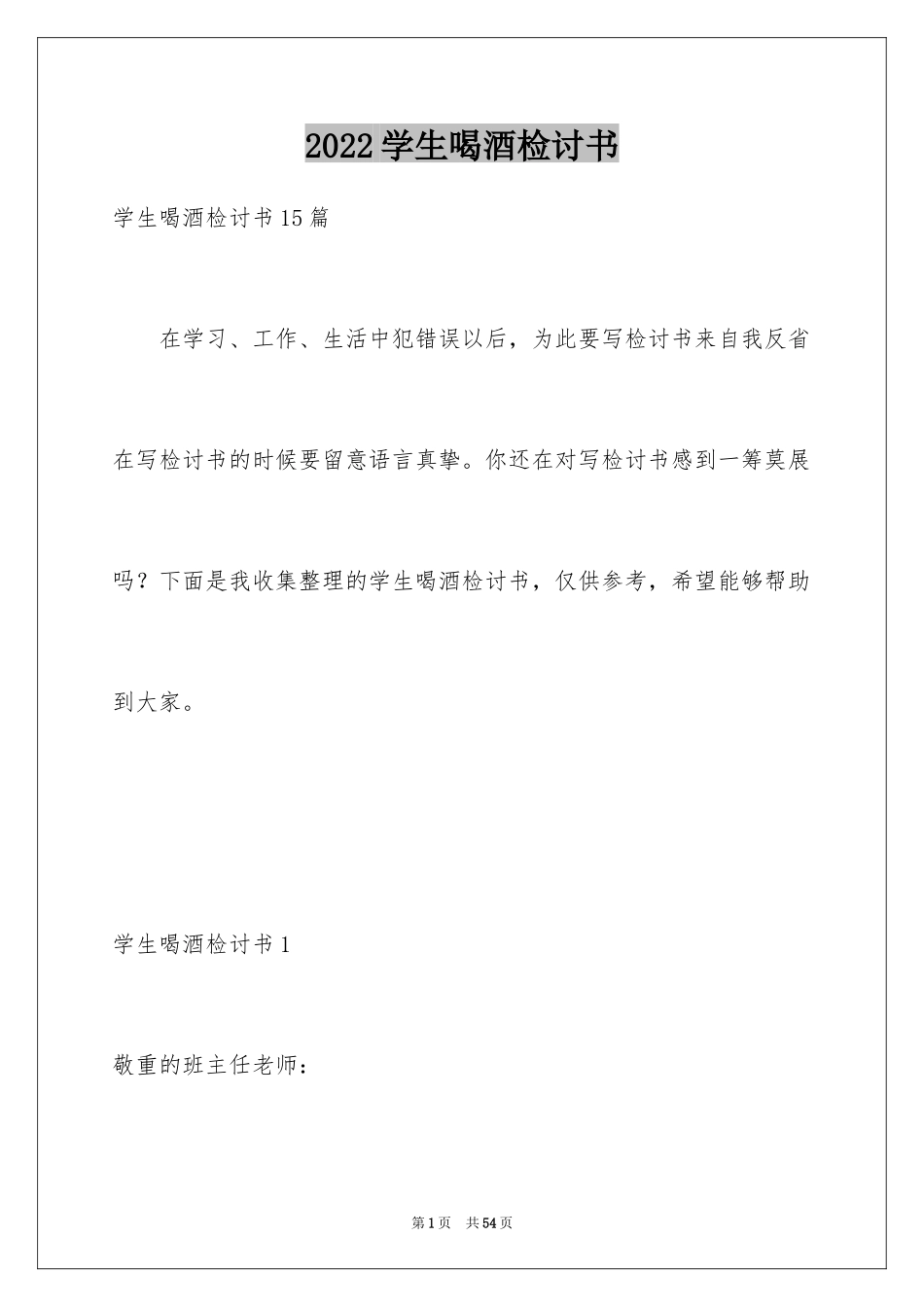 2024学生喝酒检讨书_25_第1页