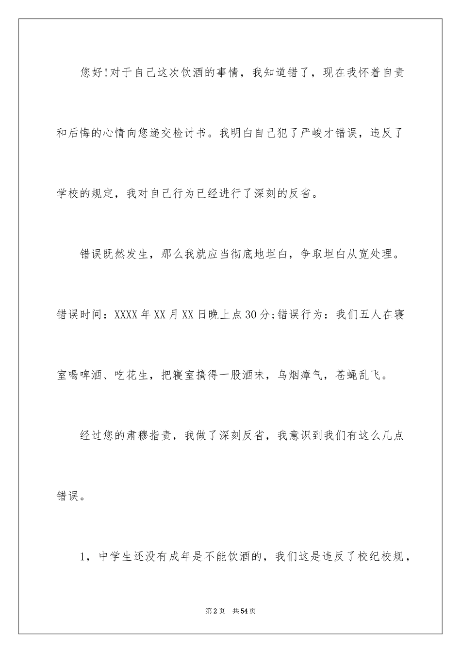 2024学生喝酒检讨书_25_第2页