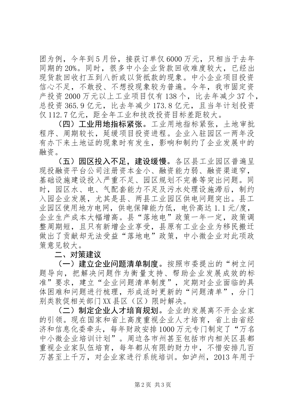 中小微工业企业发展调研报告_第2页