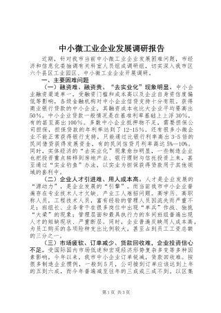 中小微工业企业发展调研报告