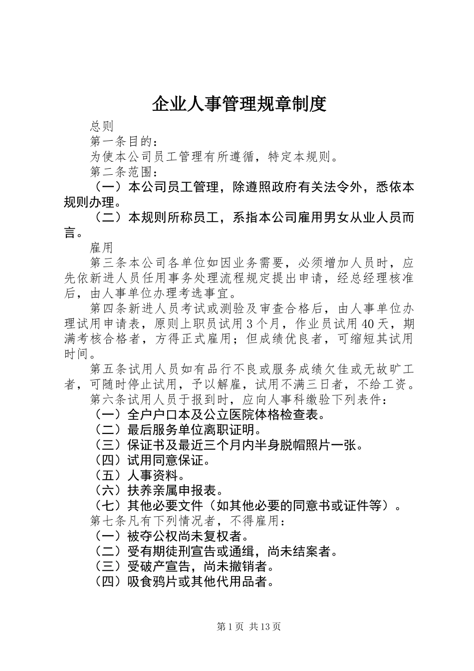 企业人事管理规章制度_第1页