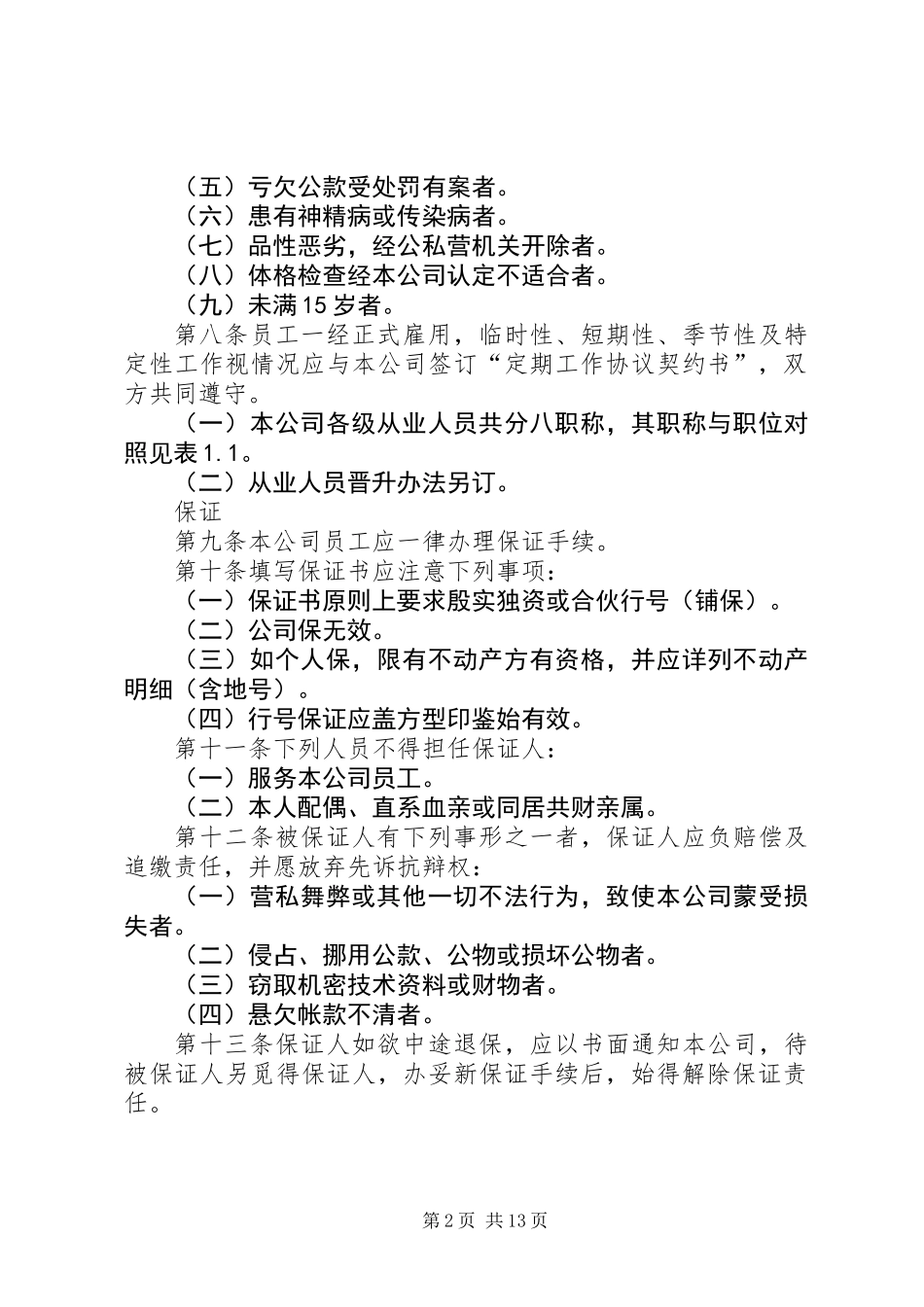 企业人事管理规章制度_第2页