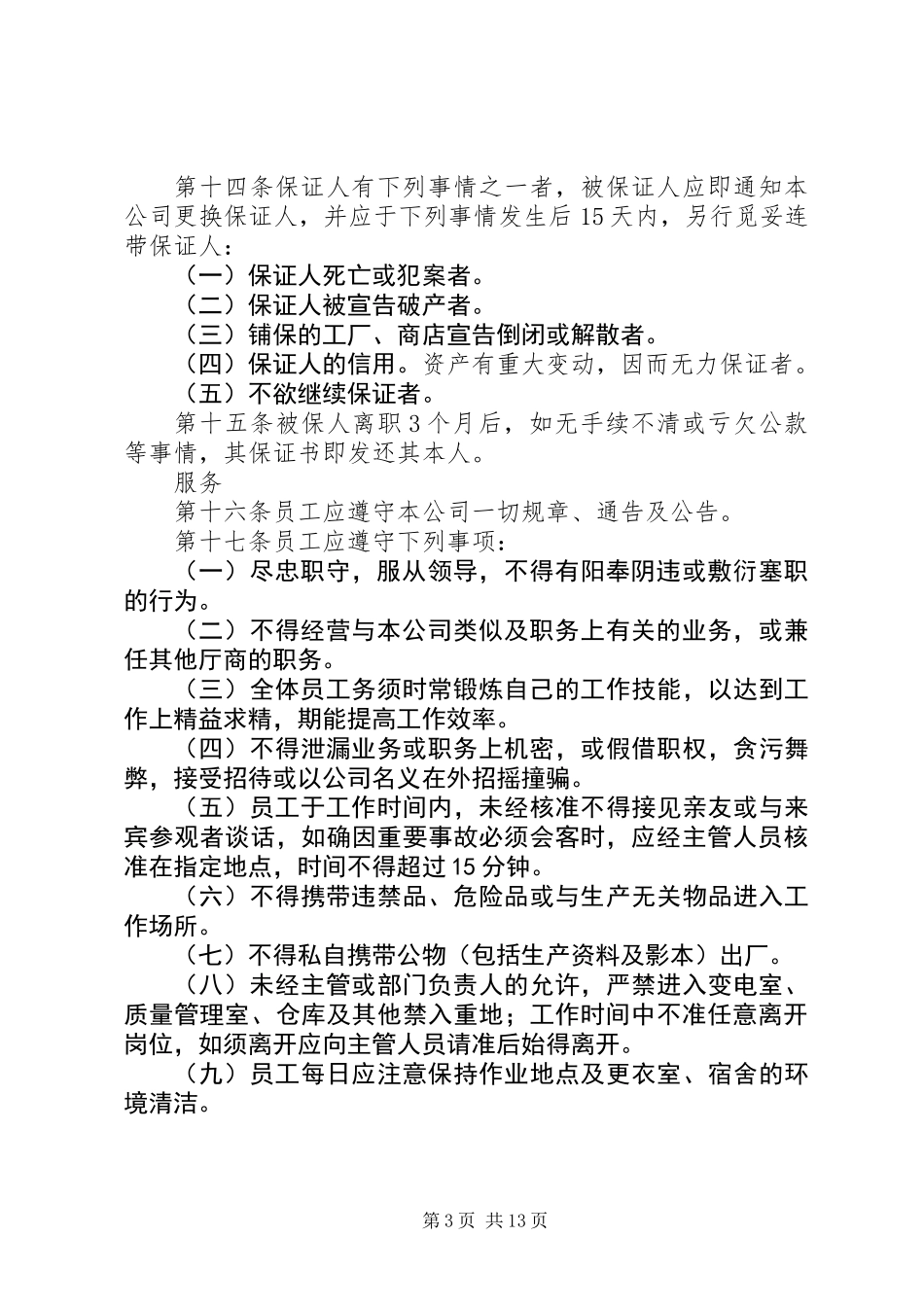 企业人事管理规章制度_第3页