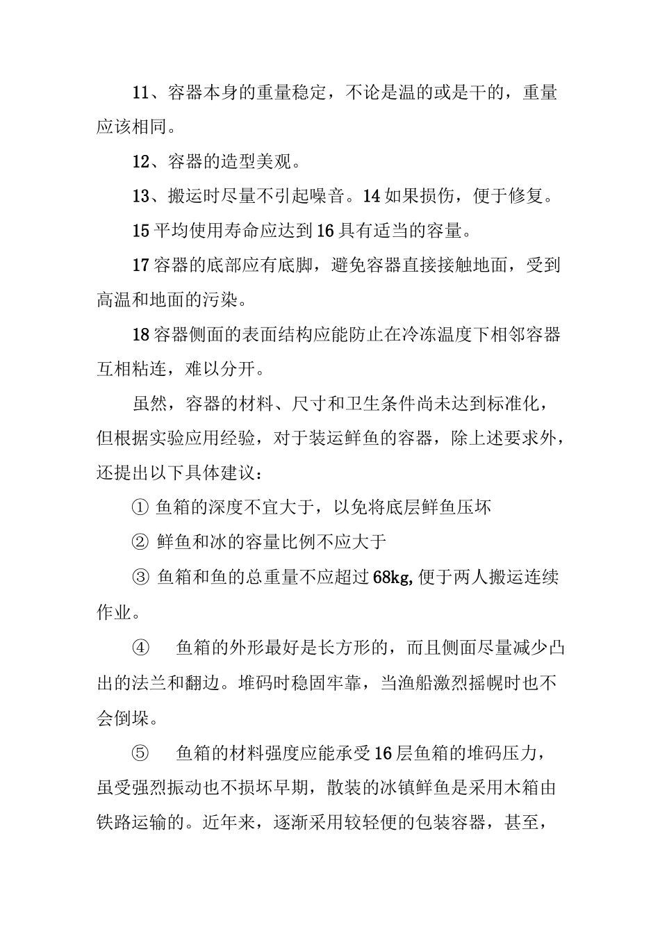 生鲜鱼类的运输包装_第2页