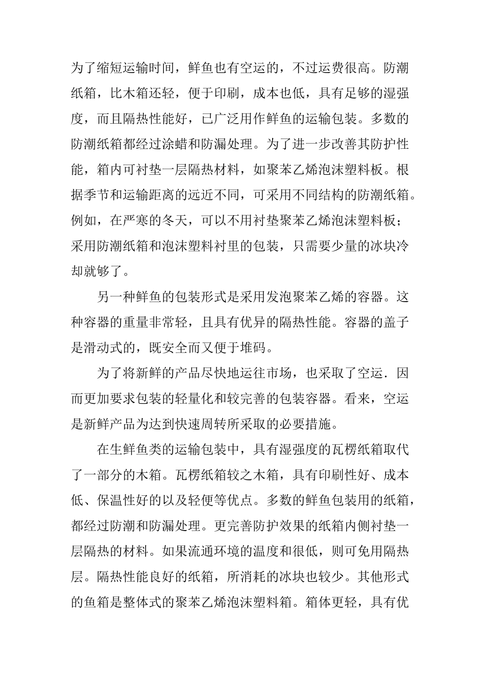 生鲜鱼类的运输包装_第3页