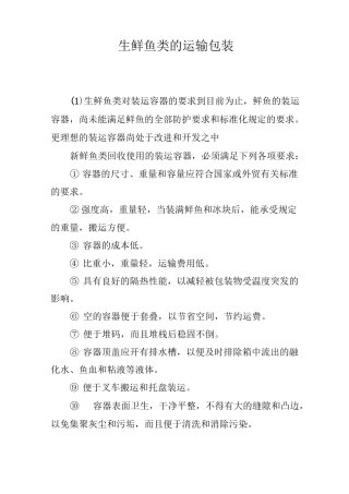 生鲜鱼类的运输包装