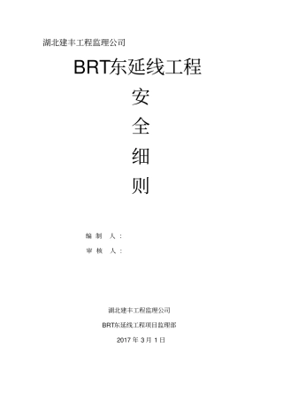 BRT东延线工程安全细则36
