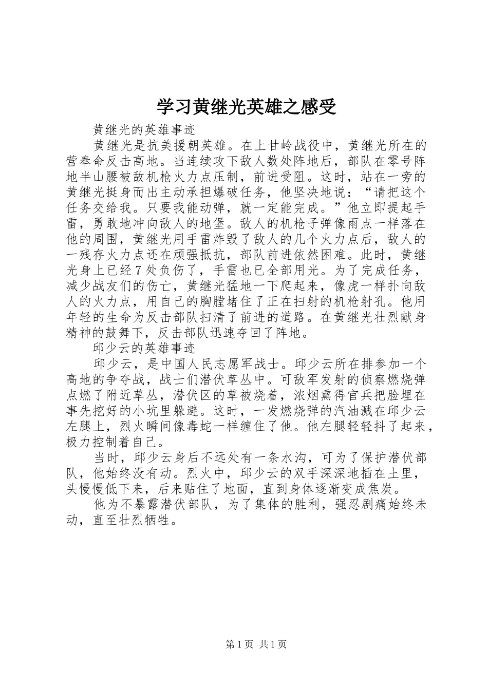 学习黄继光英雄之感受 _第1页