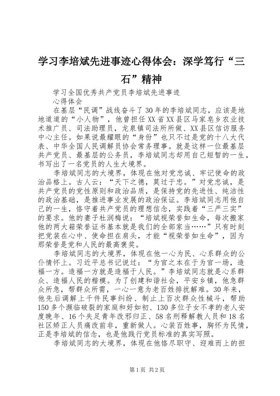 学习李培斌先进事迹心得体会：深学笃行“三石”精神 _第1页