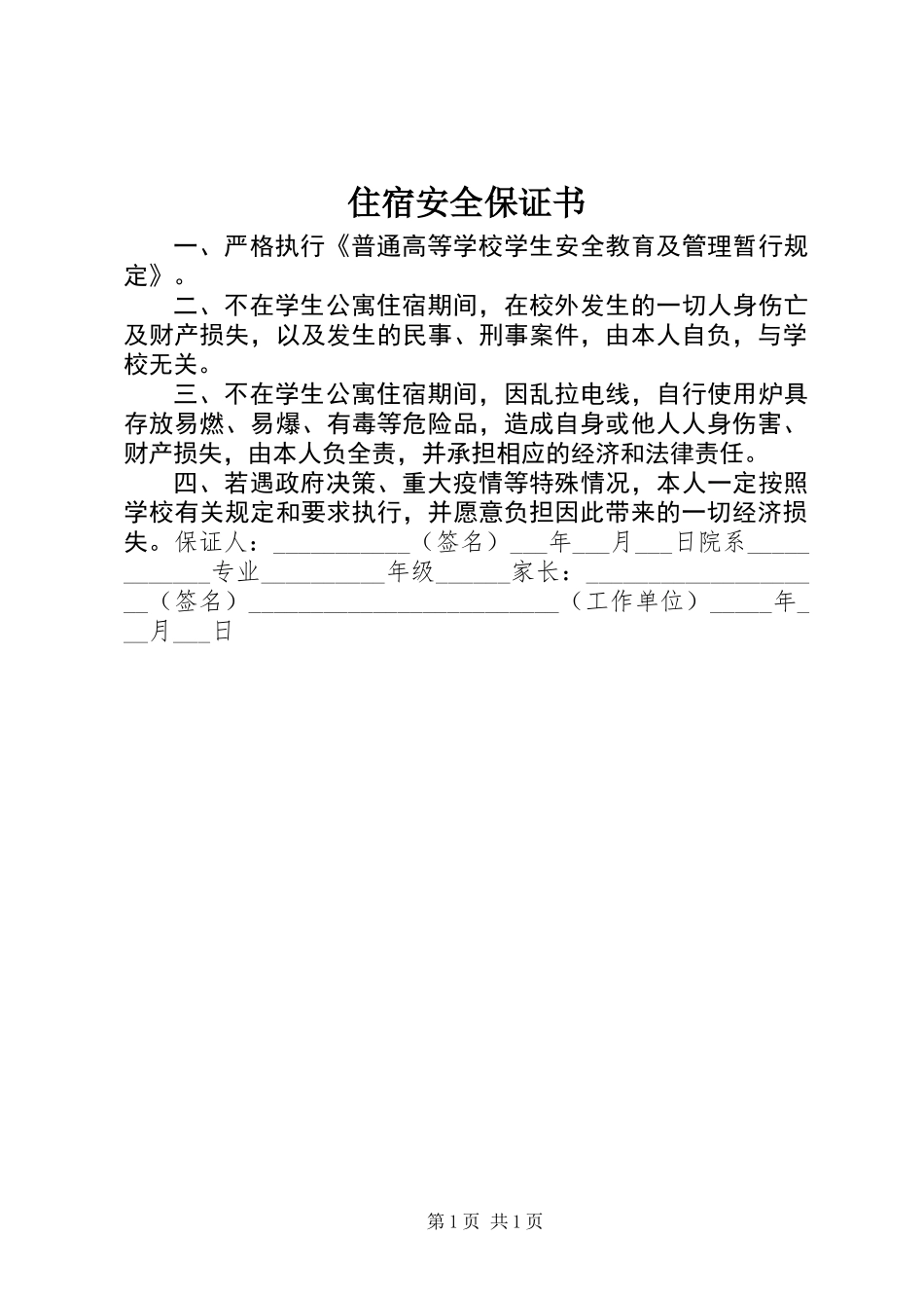住宿安全保证书_第1页
