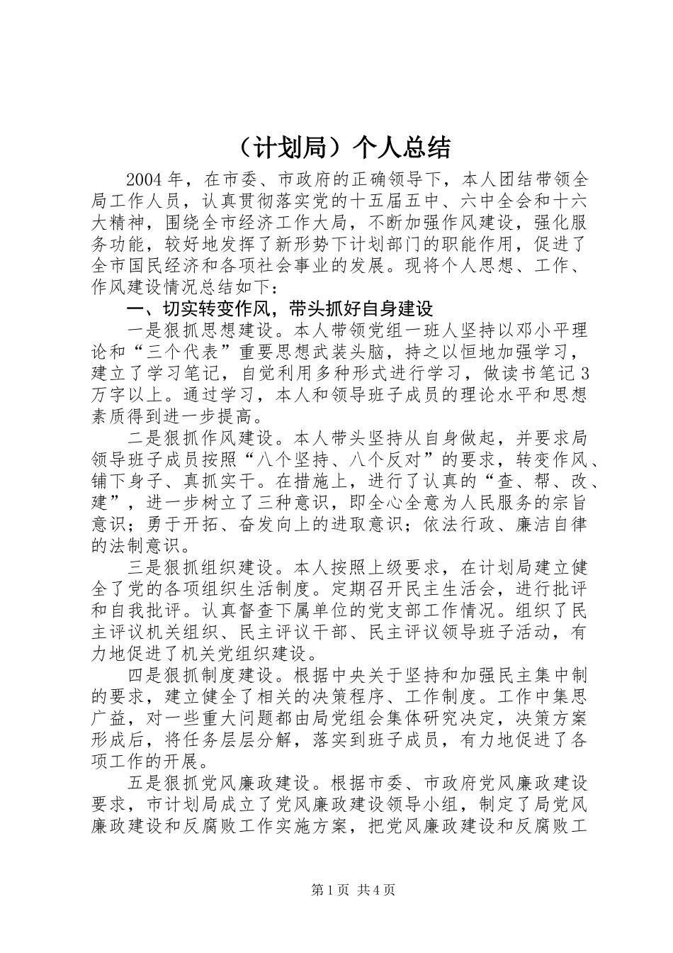 (计划局)个人总结 (3)_第1页