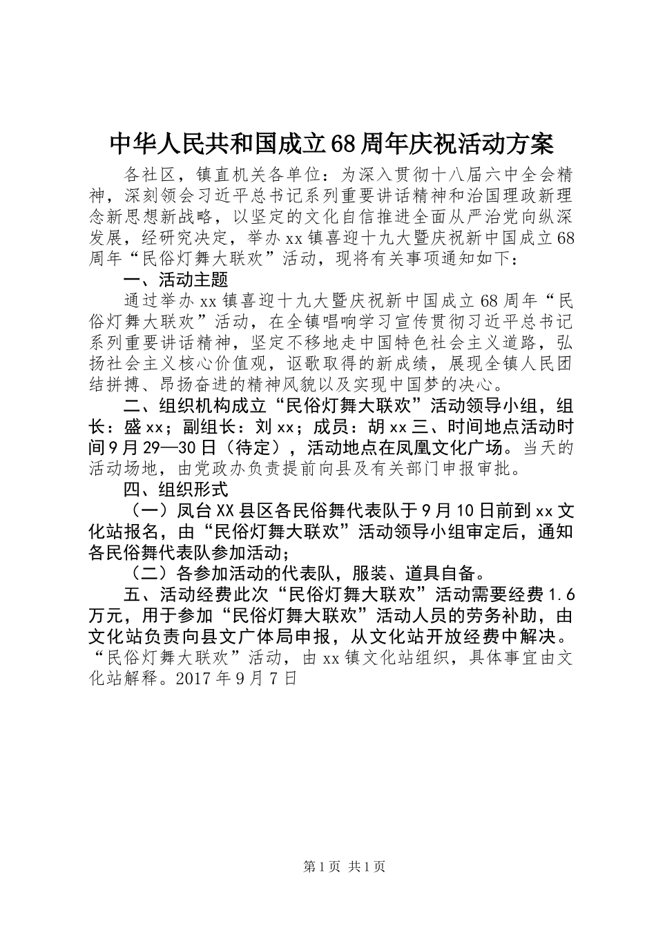 中华人民共和国成立68周年庆祝活动方案_第1页