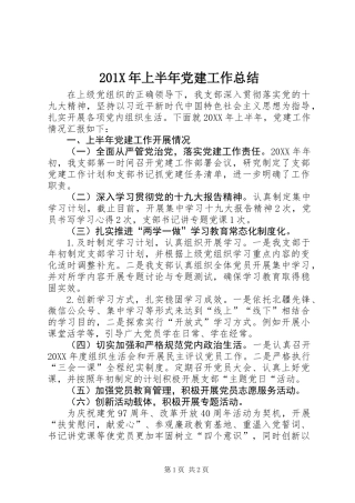 201X年上半年党建工作总结 (3)