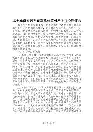 卫生系统四风问题对照检查材料学习心得体会 