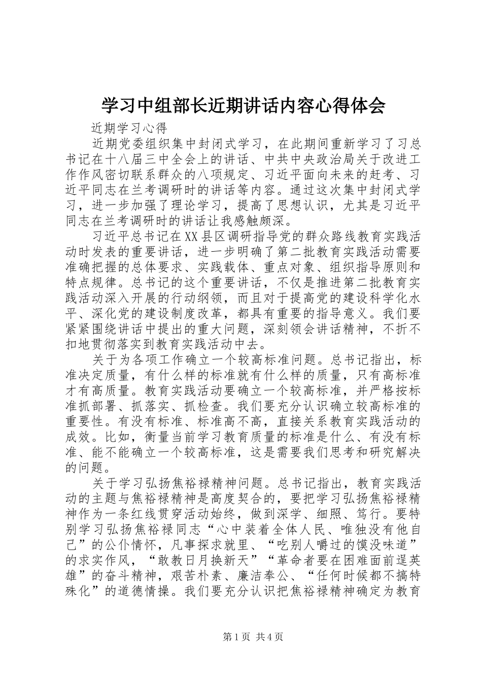 学习中组部长近期讲话内容心得体会 _第1页