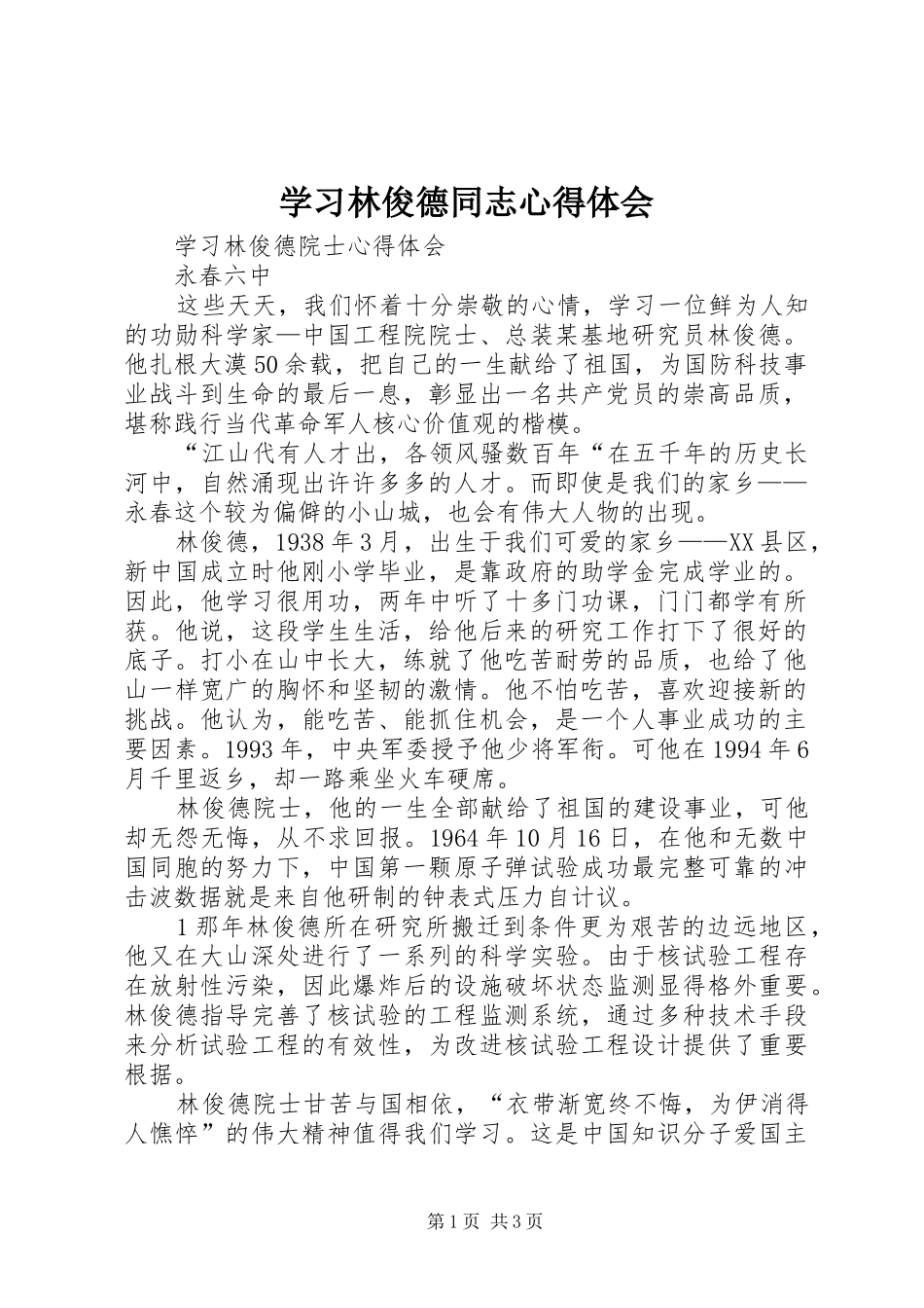 学习林俊德同志心得体会 _第1页
