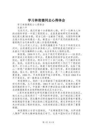 学习林俊德同志心得体会 