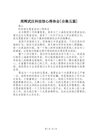 周辉武汉科技馆心得体会[合集五篇] 