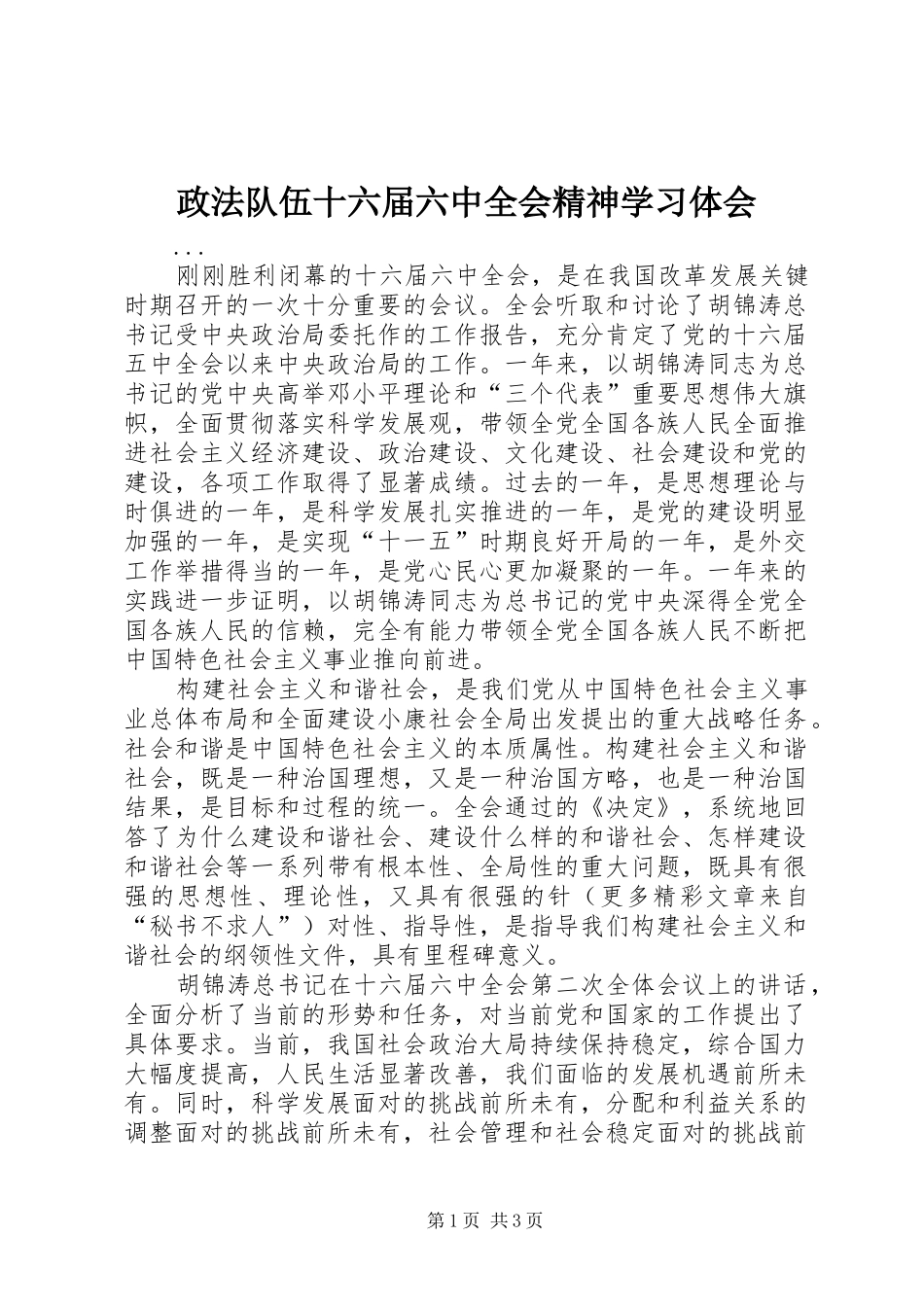 政法队伍十六届六中全会精神学习体会 _第1页