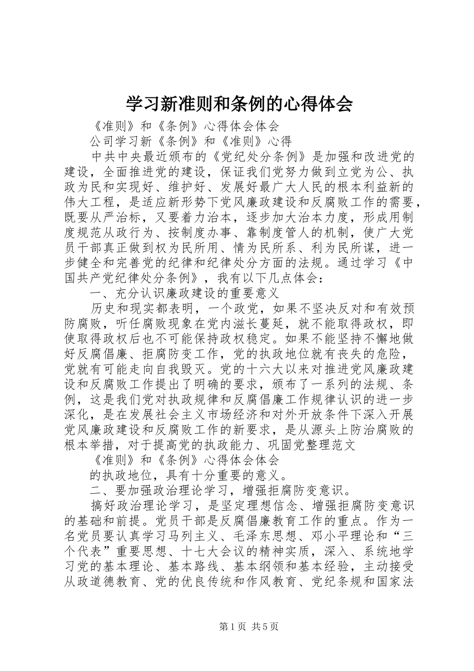 学习新准则和条例的心得体会 _第1页