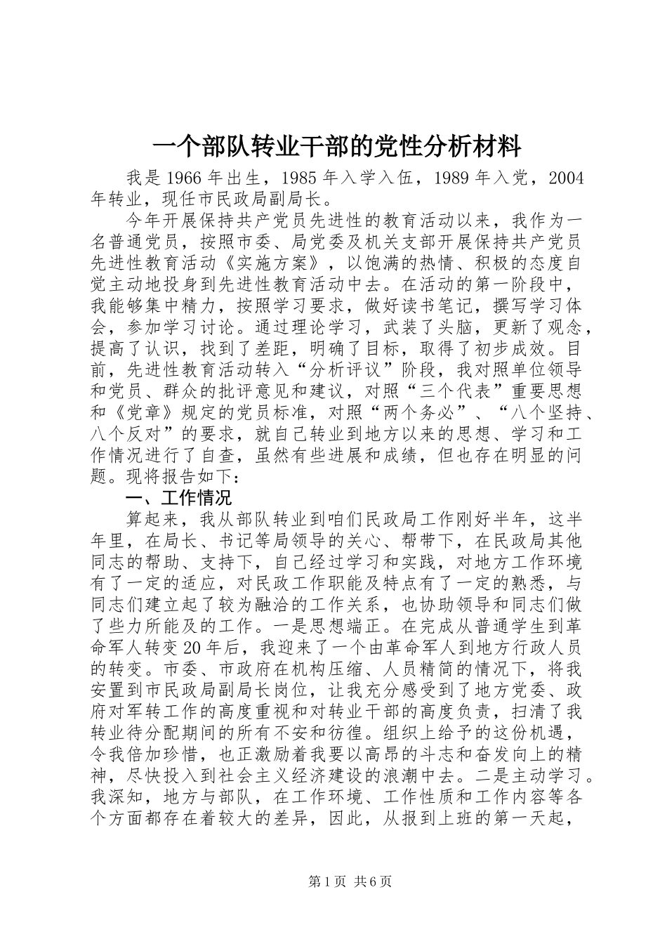 一个部队转业干部的党性分析材料_第1页