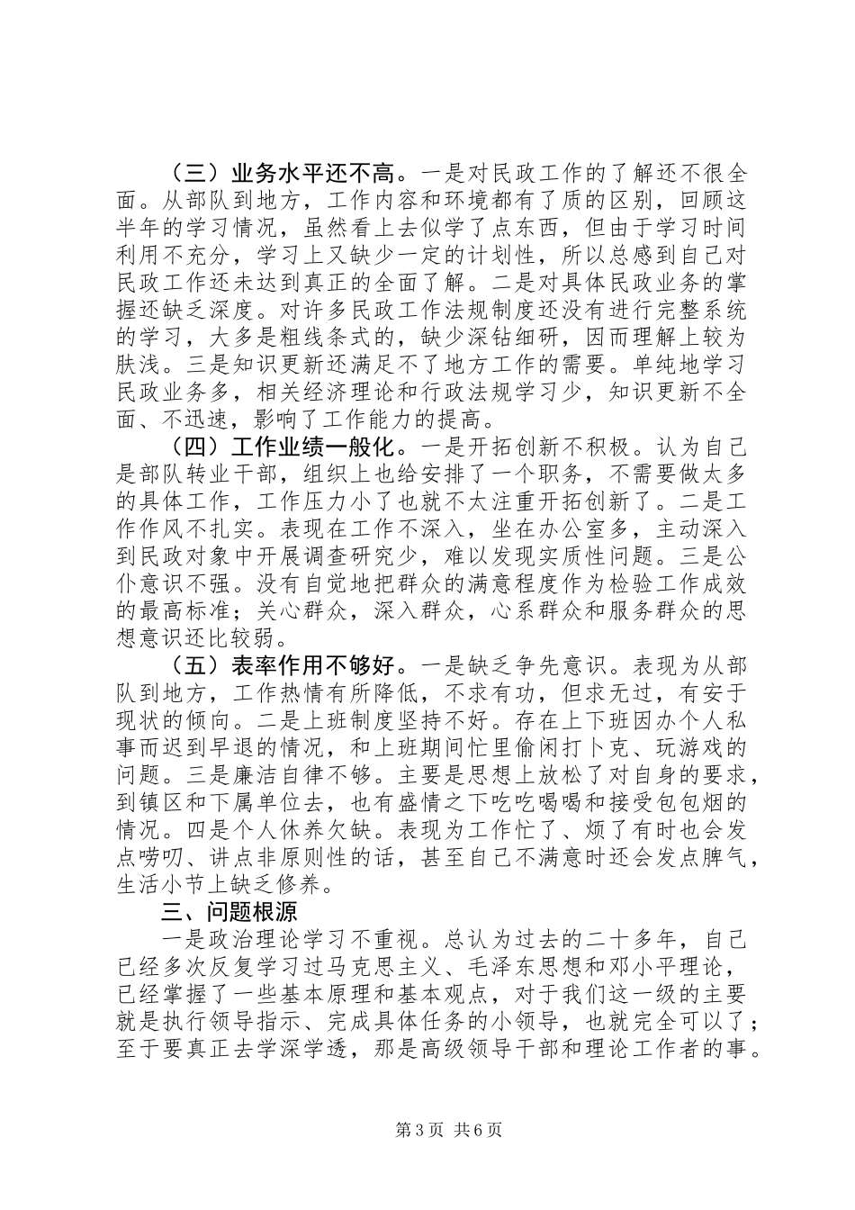 一个部队转业干部的党性分析材料_第3页