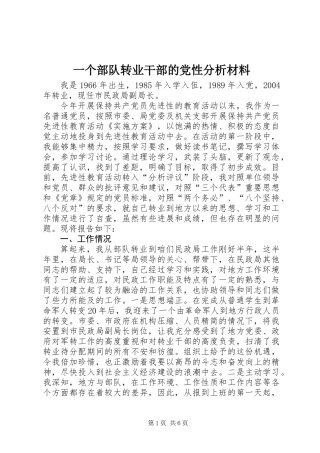 一个部队转业干部的党性分析材料