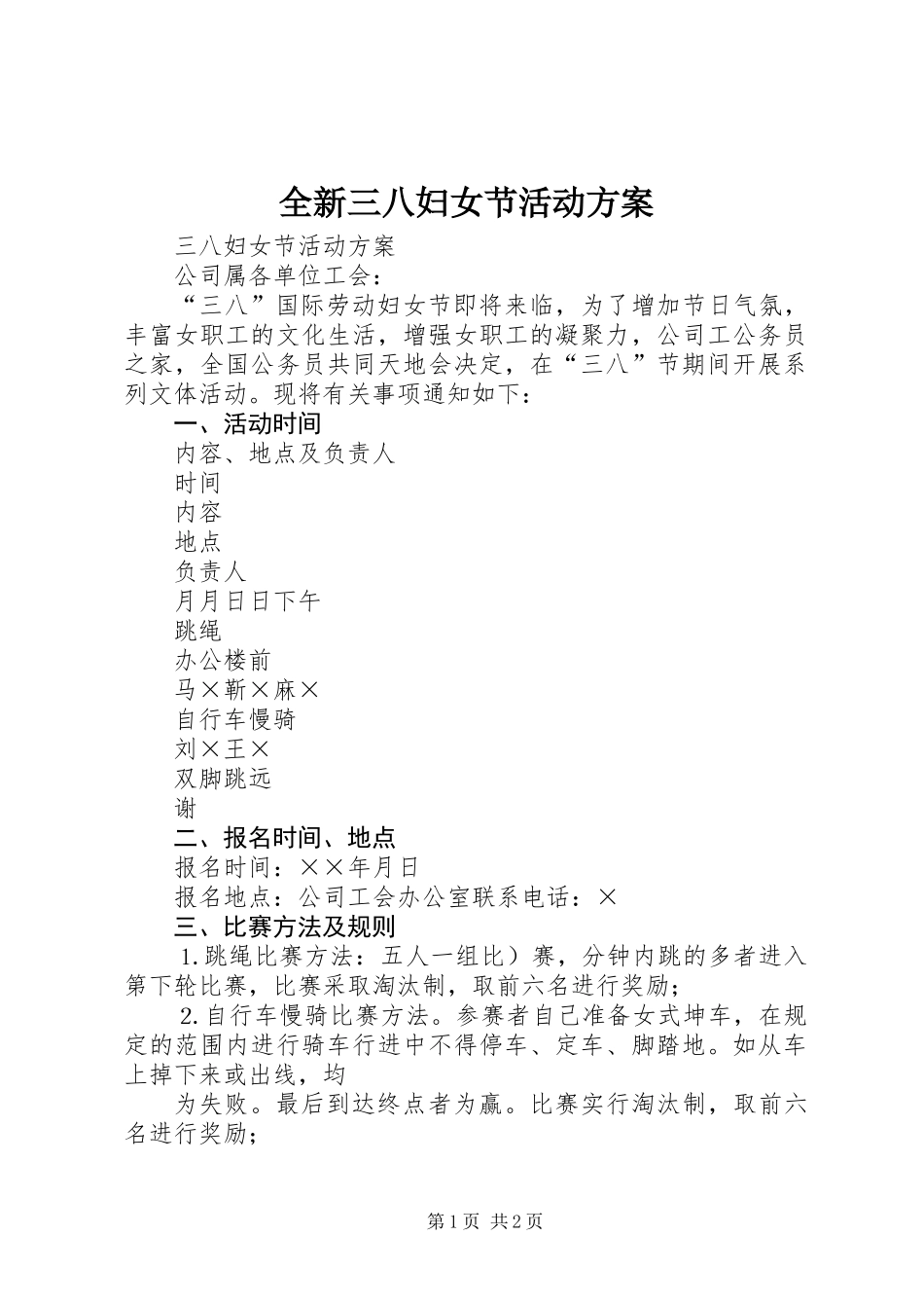 全新三八妇女节活动方案_第1页