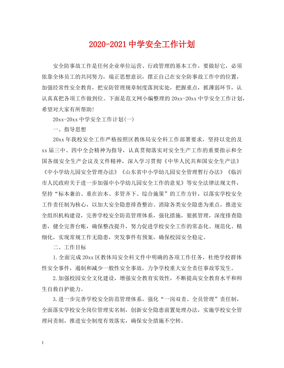 2020-2021安全工作计划 _第1页