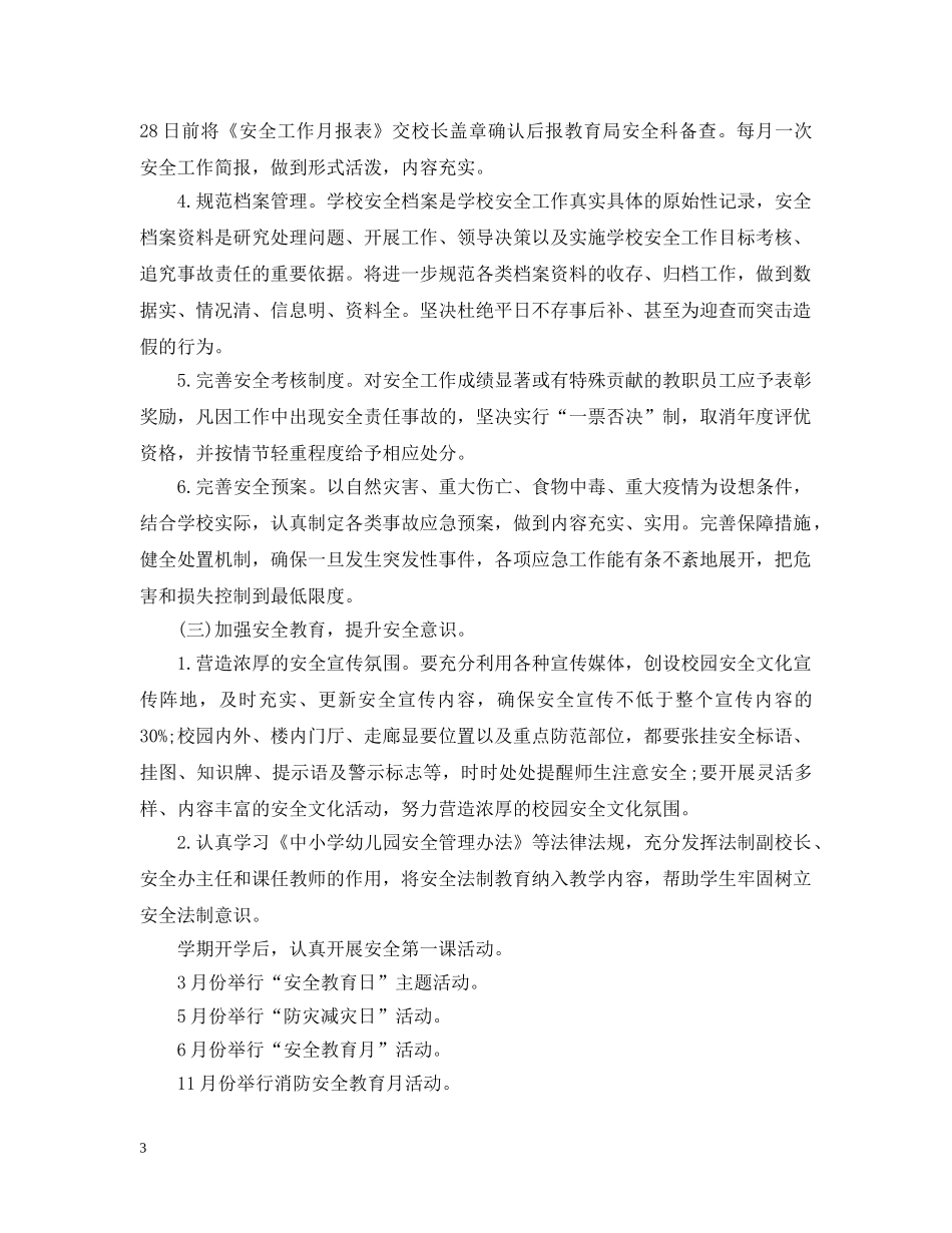 2020-2021安全工作计划 _第3页
