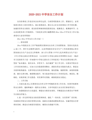 2020-2021安全工作计划 