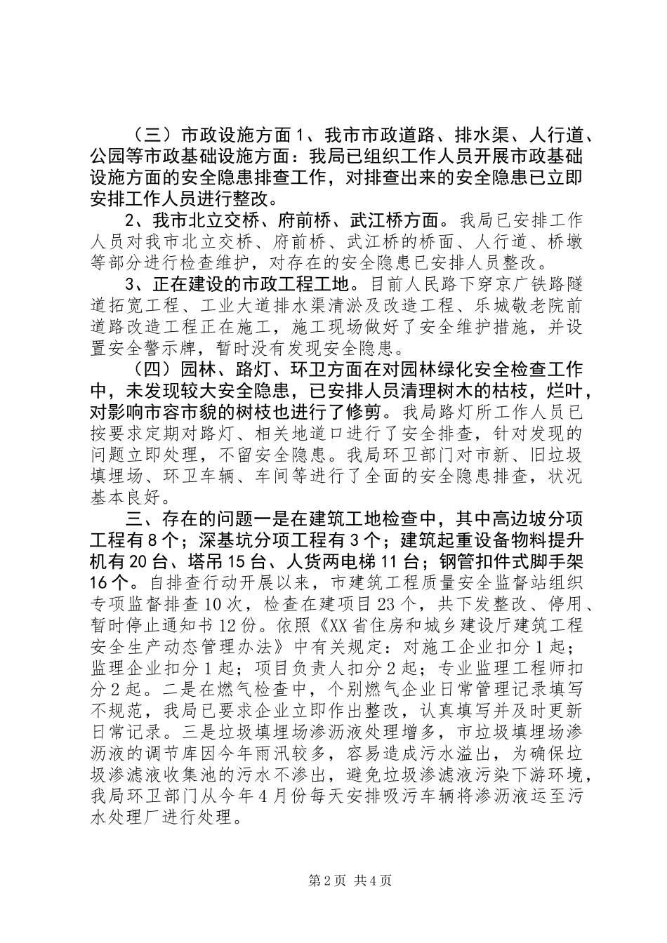 住建局安全生产大检查工作总结_第2页