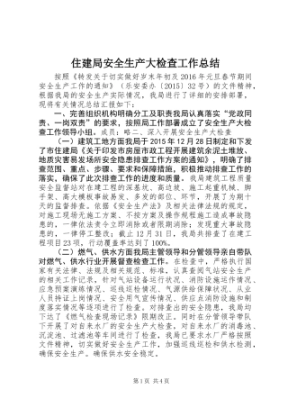 住建局安全生产大检查工作总结