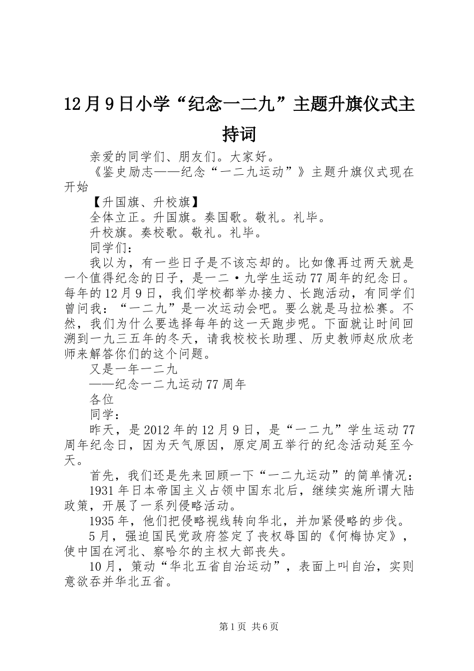 12月9日小学“纪念一二九”主题升旗仪式主持词_第1页