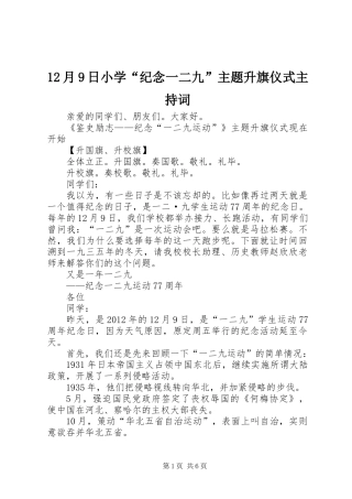 12月9日小学“纪念一二九”主题升旗仪式主持词