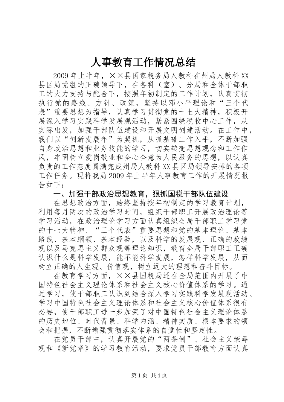人事教育工作情况总结_第1页