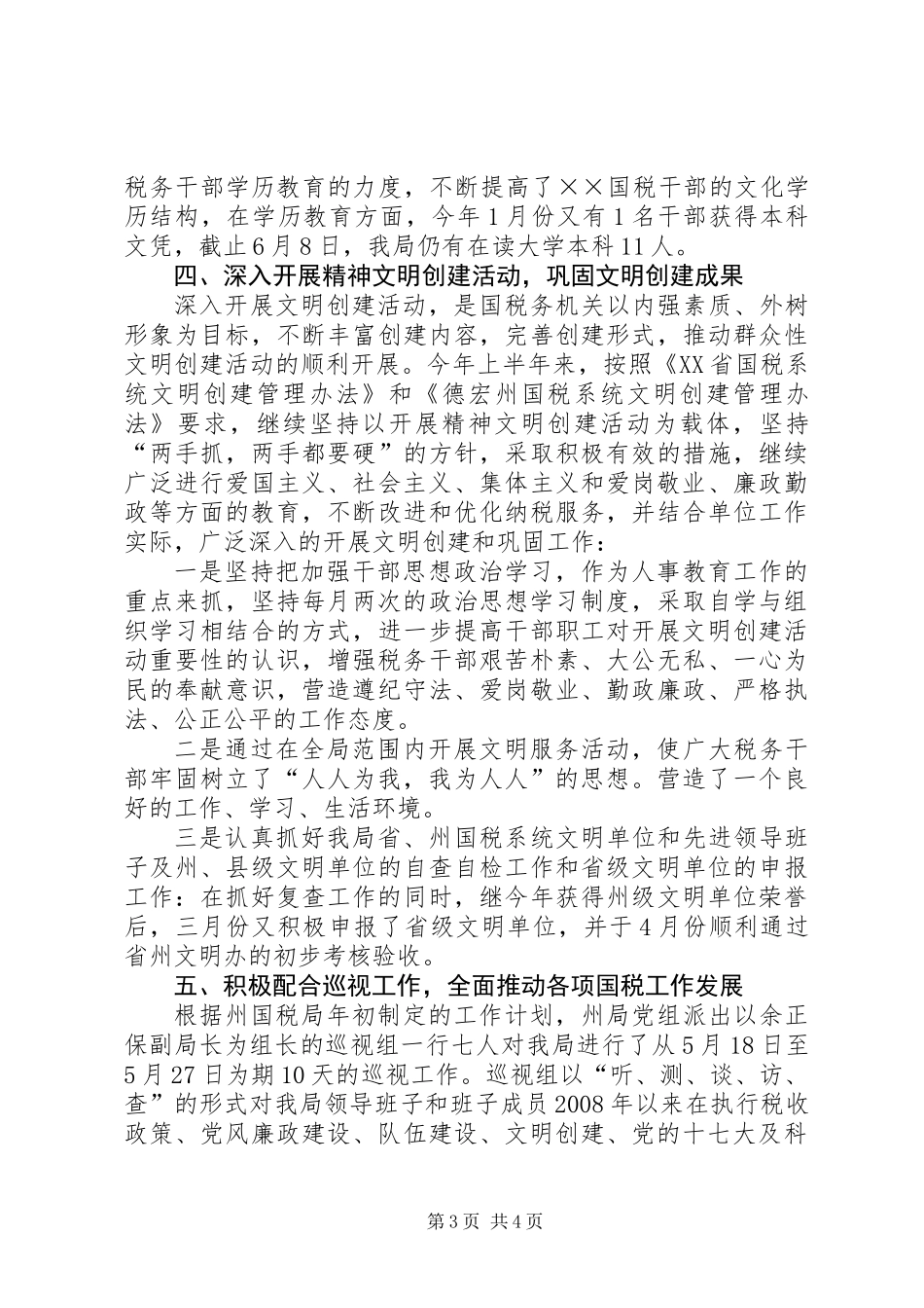 人事教育工作情况总结_第3页