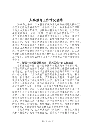 人事教育工作情况总结