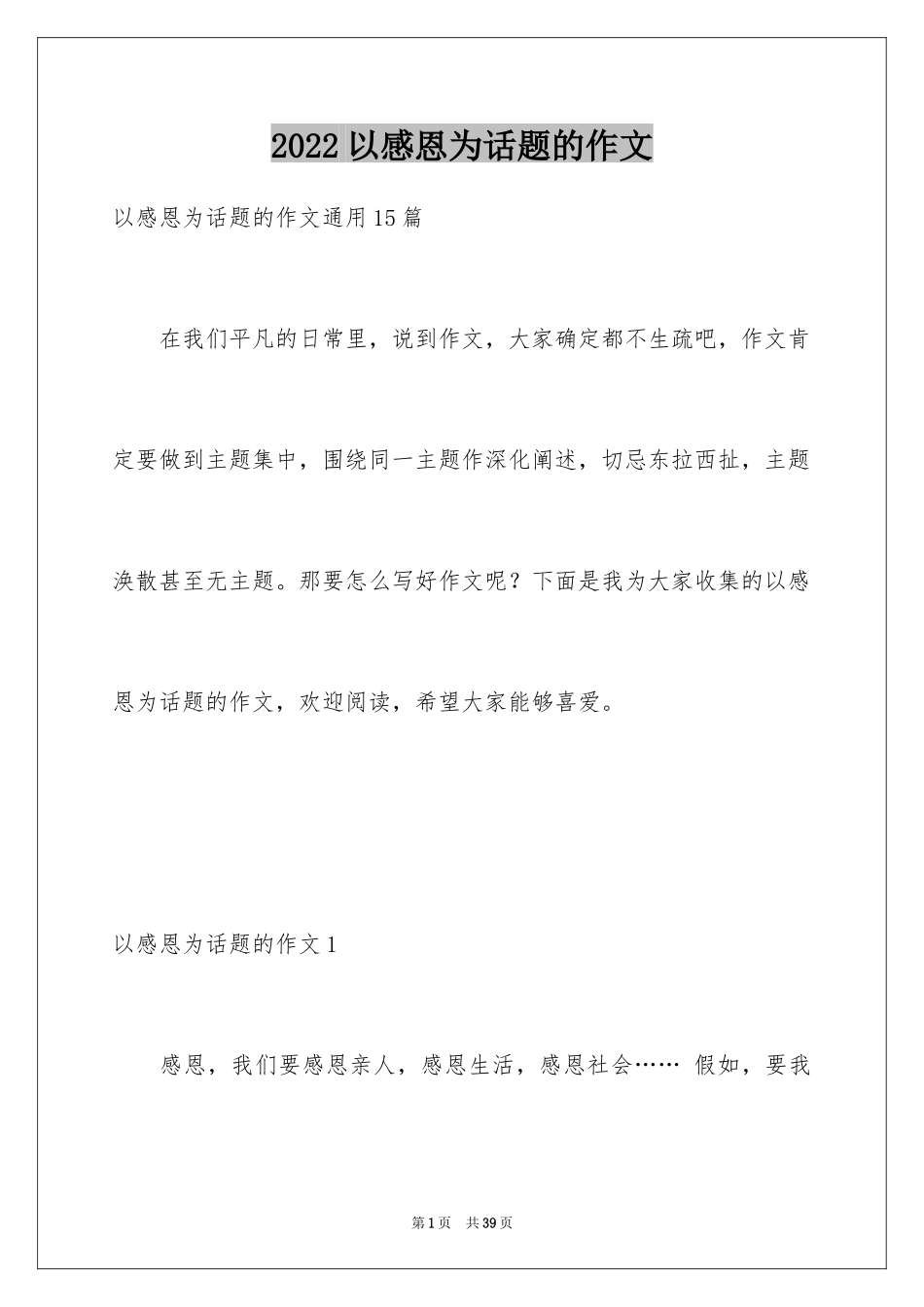 2024以感恩为话题的作文_132_第1页