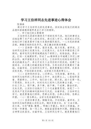 学习王伯祥同志先进事迹心得体会 