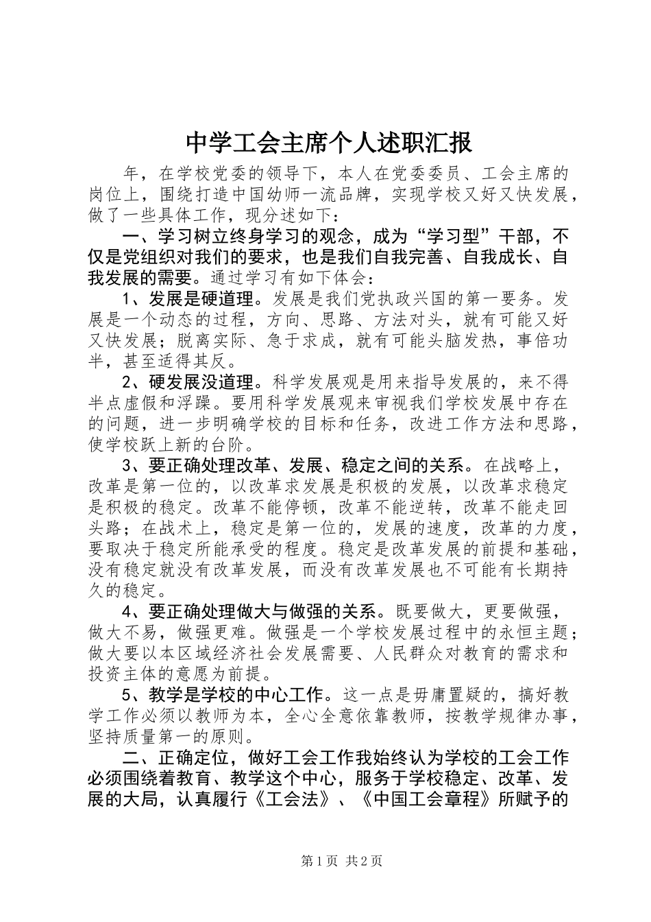 中学工会主席个人述职汇报_第1页