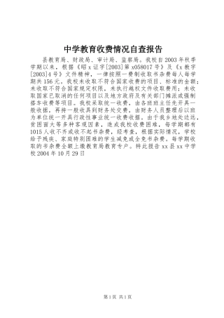 中学教育收费情况自查报告