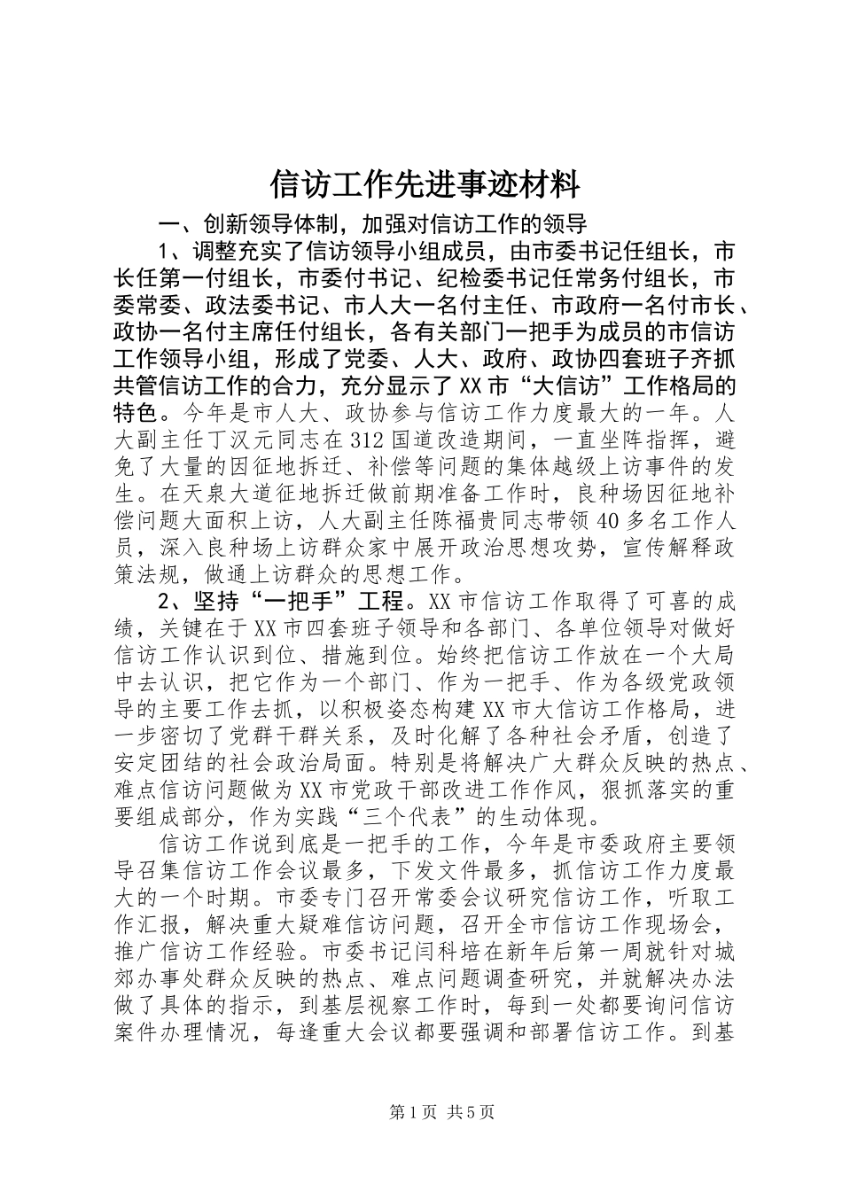 信访工作先进事迹材料 (2)_第1页